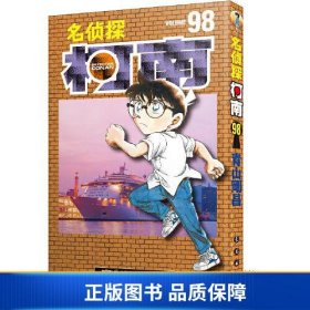 名侦探柯南98