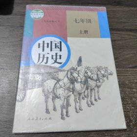 中国历史 七年级上册