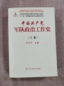 《中国共产党军队政治工作史》（上册）