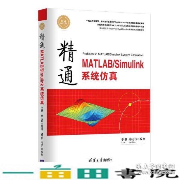 精通MATLAB\Simulink系统仿真