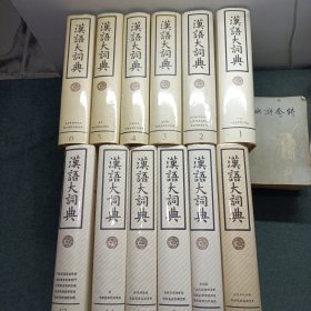 汉语大词典 12册合售