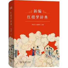 新编红楼梦辞典 作者 9787100123327