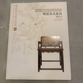 明清家具研究选集4：明清苏式家具