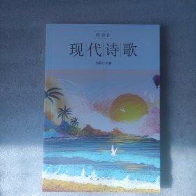 朗诵者系列：现代诗歌（小16开）