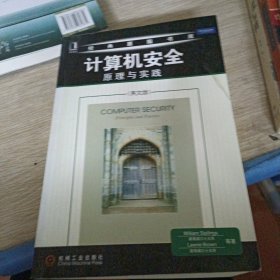计算机安全原理与实践