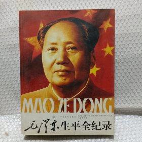 毛泽东生平全记录（下）
