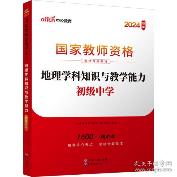 中公版·2017国家教师资格考试专用教材：地理学科知识与教学能力（初级中学）