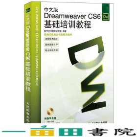 Dreamweaver CS6基础培训教程（中文版）