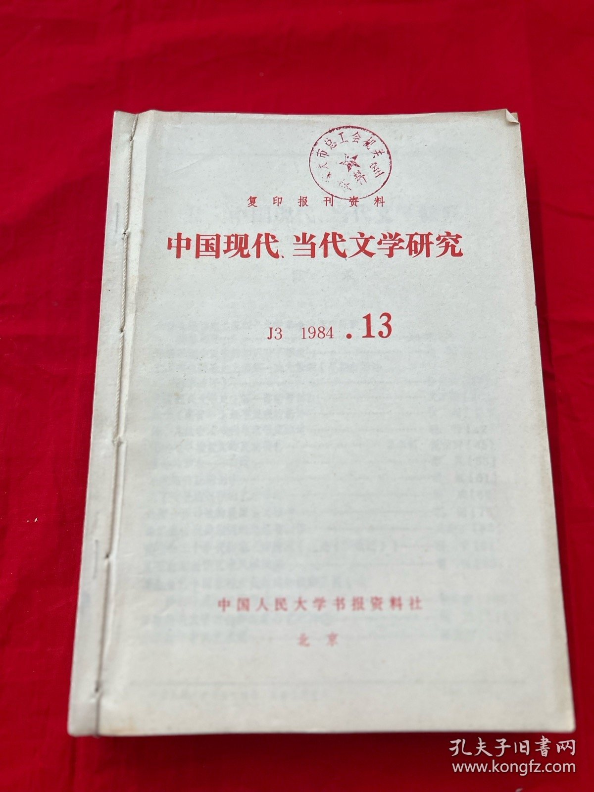 复印报刊资料 中国现代，当代文学研究1984年13-18期合订本