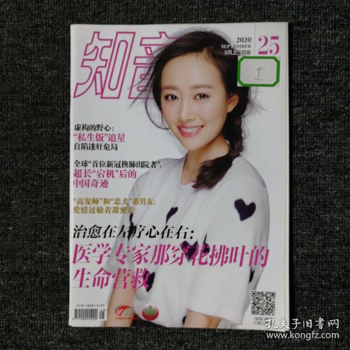 知音 杂志 2020年第25期 李纯