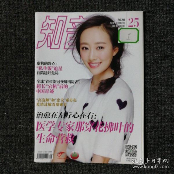 知音 杂志 2020年第25期 李纯