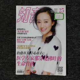 知音 杂志 2020年第25期 李纯