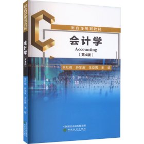 新华正版 会计学(第4版) 张红霞,薛东波,王亚男 编 9787521844900 经济科学出版社