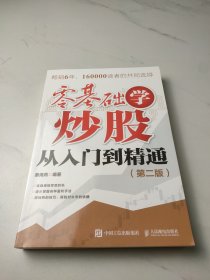零基础学炒股从入门到精通第二版