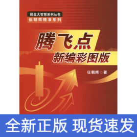 騰飛點(diǎn)新編彩圖版