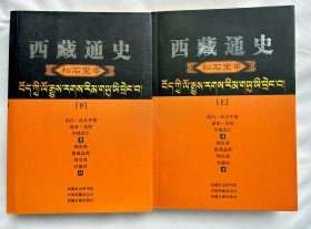 西藏通史（汉译本）：松石宝串（上 下）