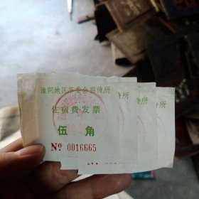 江苏省淮阴地区革委会招待所住宿费发票5角。四张粘在一起了