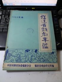 福建省戏剧年鉴1983年卷