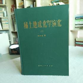 稀土地球化学演化 2