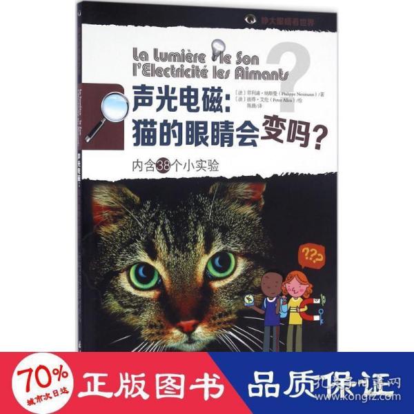 声光电磁：猫的眼睛会变吗？（内含38个小实验）