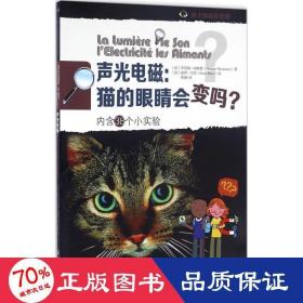 声光电磁：猫的眼睛会变吗？（内含38个小实验）