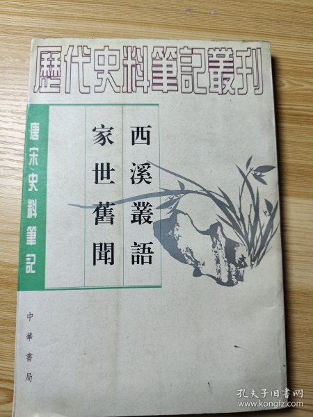 西溪叢語 家世舊聞：西溪丛语·家世旧闻