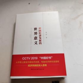 中国经济发展的世界意义