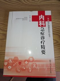 急症诊疗精要系列丛书--内科急症诊疗精要
