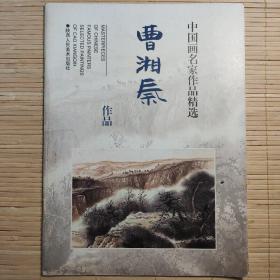 中国画名家作品精选 曹湘秦作品