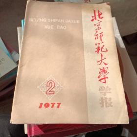 北京师范大学学报1977年2