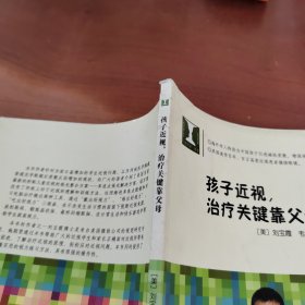 孩子近视，治疗关键靠父母