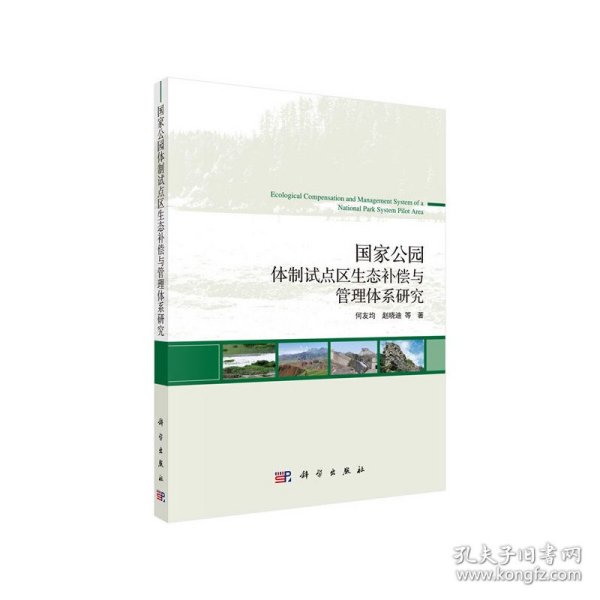 【正版书籍】国家公园体制试点区生态补偿与管理体系研究