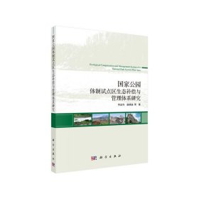 国家公园体制试点区生态补偿与管理体系研究