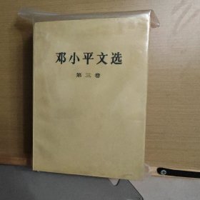 邓小平文选