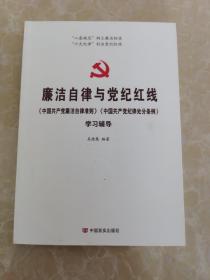 廉洁自律与党纪红线（《中国共产党廉洁自律准则》《中国共产党纪律处分条例》学习辅导）