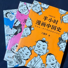 半小时漫画中国史134 三册合售如图  55.72.73