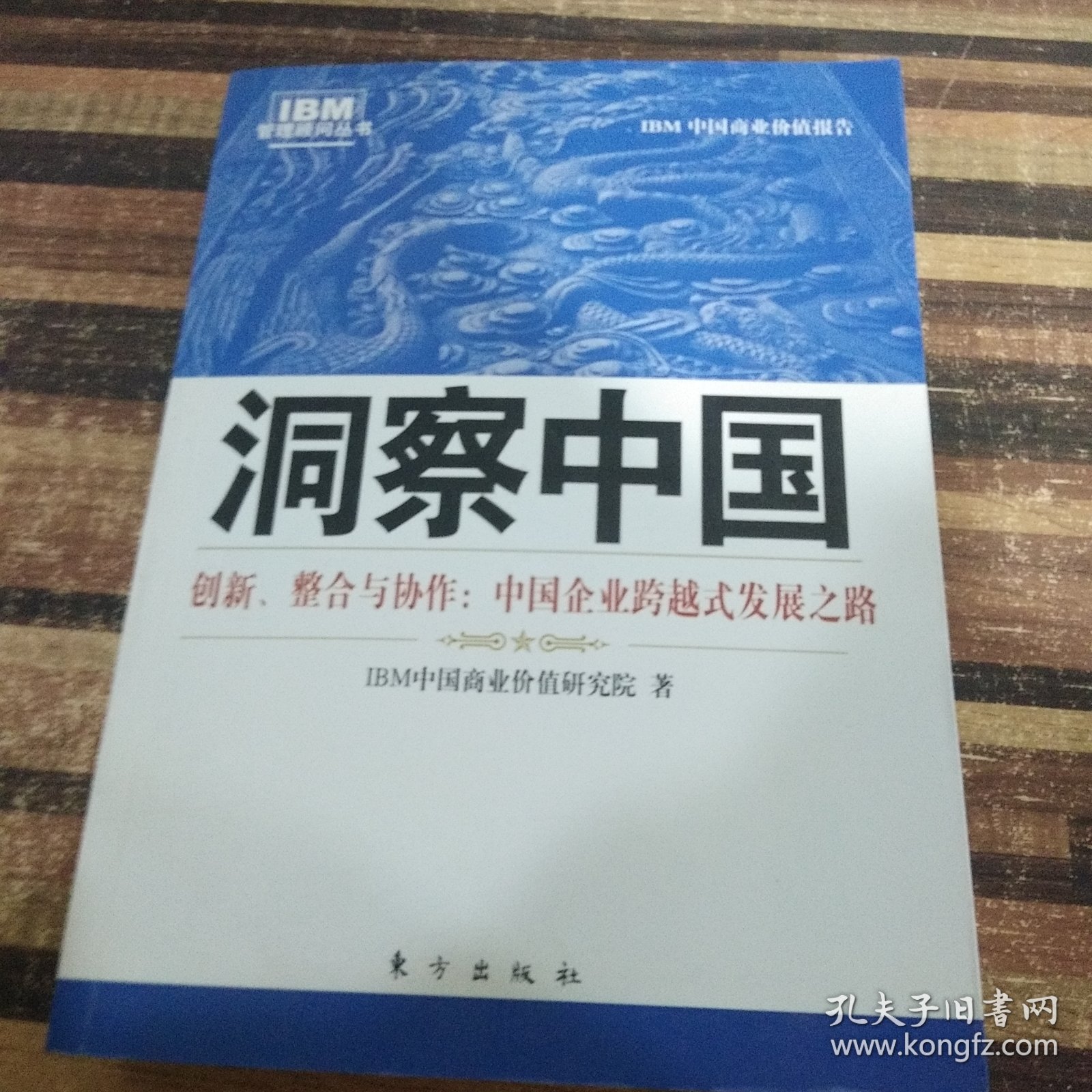 洞察中国：创新、整合与协作：中国企业跨越式发展之路