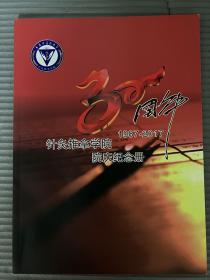 长春中医药大学针灸推拿学院30周年院庆纪念册