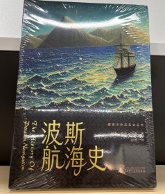 广雅·波斯航海史（揭开丝绸、战舰、海港背后五千年的爱恨纠缠，述说一条海路勾连起的繁荣共生。）