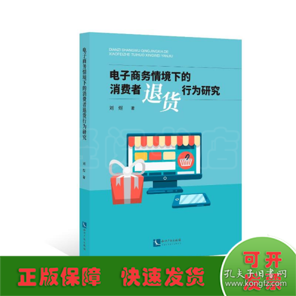 电子商务情境下的消费者退货行为研究