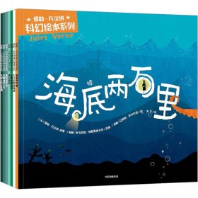 儒勒·凡尔纳科幻绘本系列(全7册) 安东尼斯·帕帕塞奥多罗 艾丽斯·萨玛尔茨 中信出版社 9787521752571 全新正版