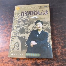 百年叱咤风云录 上卷