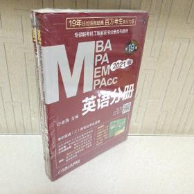 2021MBA、MPA、MPAcc、MEM联考与经济类联考英语分册第19版（共2册赠送5