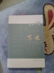 二十四史简体字本 宋史44