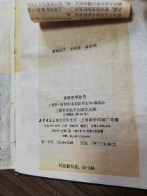 家庭医学全学（内页多张医学知识贴纸）1982年1月第1版：1983年10月第2次印刷