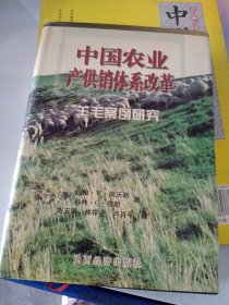 中国农业产供销体系改革:羊毛案例研究（签名如图）