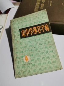 庞中华钢笔字帖