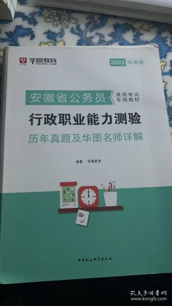 华图教育·2019安徽省公务员录用考试专用教材:行政职业能力测验历年真题及华图名师详解