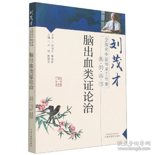 脑出血类证论治·刘茂才全国名中医传承工作室系列丛书