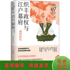 织丰政权与江户幕府：战国时代（讲谈社·日本的历史07）